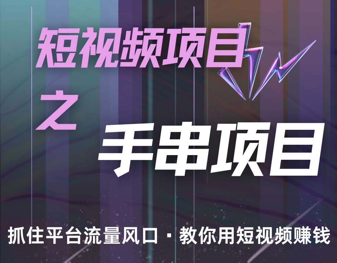 潜力手串项目，过程简便初学者也能轻松上手，月入5000+-中创网_分享创业项目_互联网资源