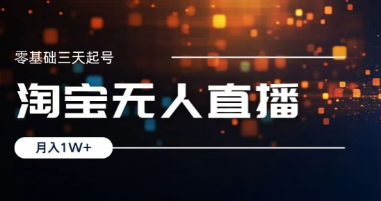 2024淘宝最新无人直播稳定玩法，每天三小时，月入1W+，收益持久，可矩阵操作-中创网_分享创业项目_互联网资源