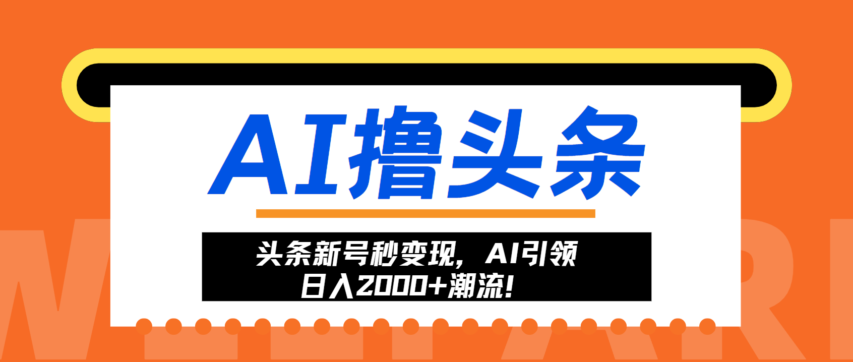 （13192期）头条新号秒变现，AI引领日入2000+潮流！-中创网_分享创业项目_互联网资源