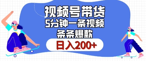 视频号橱窗带货，日入200+，条条火爆简单制作，一条视频5分钟搞定-中创网_分享创业项目_互联网资源