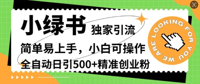 小绿书独家引流，简单易上手，小白可操作，全自动日引500+精准创业粉-中创网_分享创业项目_互联网资源