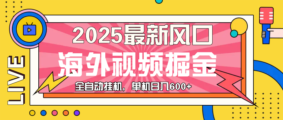 （13649期）最近风口，海外视频掘金，看海外视频广告 ，轻轻松松日入600+-中创网_分享创业项目_互联网资源