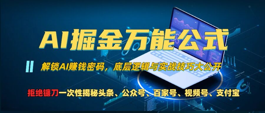 AI掘金万能公式!一个技术玩转头条、公众号流量主、视频号分成计划、支付宝分成计划，不要再被割韭菜【揭秘】-中创网_分享创业项目_互联网资源