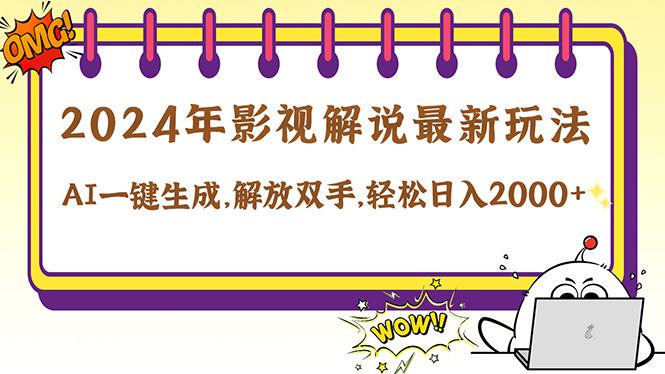 （12755期）2024影视解说最新玩法，AI一键生成原创影视解说， 十秒钟制作成品，解…-中创网_分享创业项目_互联网资源