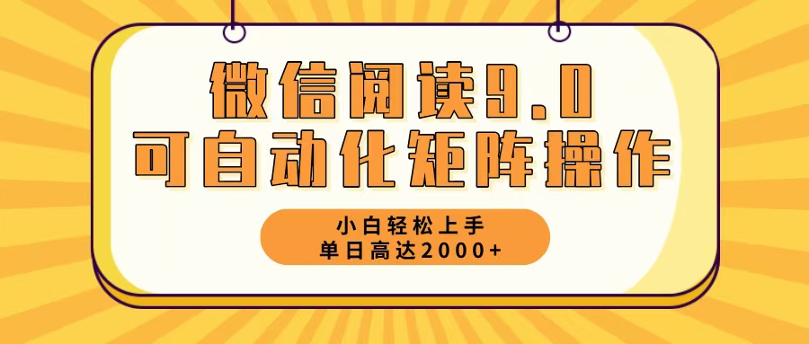 （12905期）微信阅读9.0最新玩法每天5分钟日入2000＋-中创网_分享创业项目_互联网资源