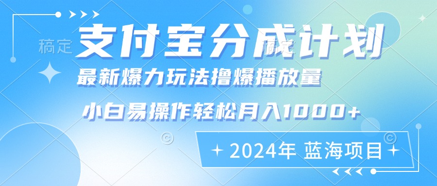 （12992期）2024年支付宝分成计划暴力玩法批量剪辑，小白轻松实现月入1000加-中创网_分享创业项目_互联网资源