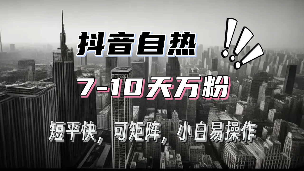 （13454期）抖音自热涨粉3天千粉，7天万粉，操作简单，轻松上手，可矩阵放大-中创网_分享创业项目_互联网资源