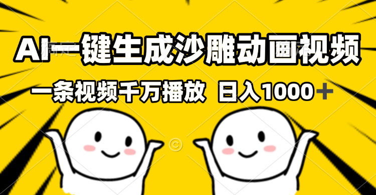 （13592期）AI一键生成沙雕视频，一条视频千万播放，轻松日入1000+-中创网_分享创业项目_互联网资源