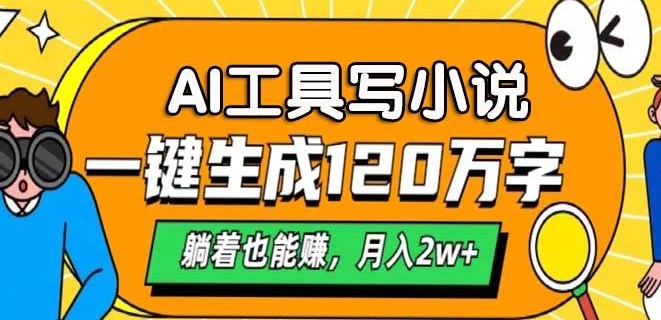 A工具写小说，一键生成120万字，躺着也有收益，月入过W-中创网_分享创业项目_互联网资源