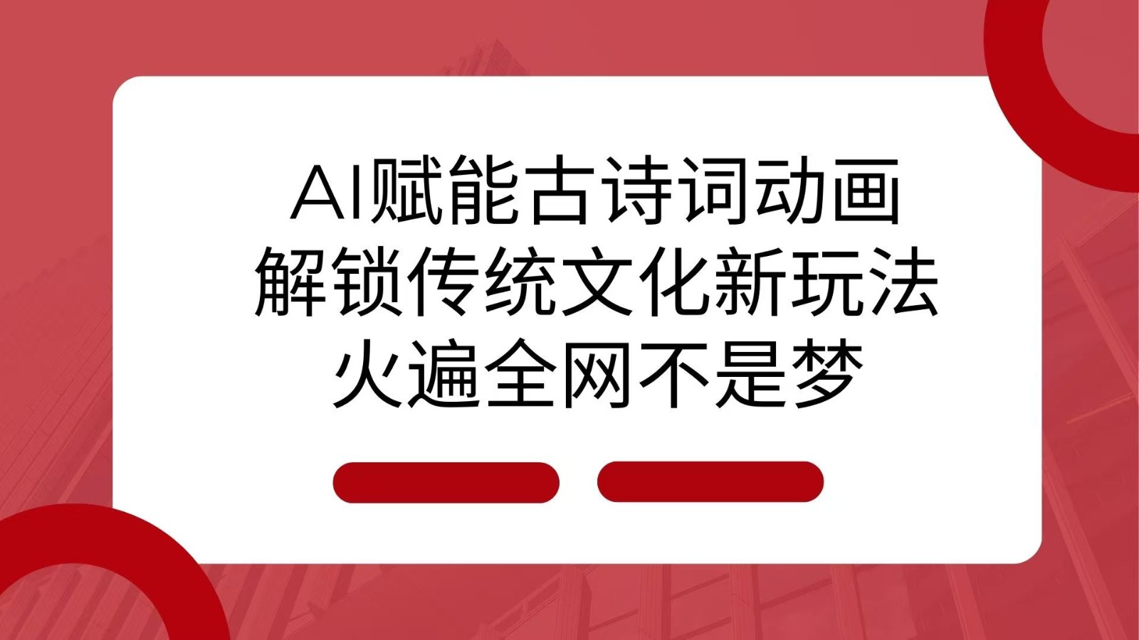 AI 赋能古诗词动画：解锁传统文化新玩法，火遍全网不是梦！-中创网_分享创业项目_互联网资源