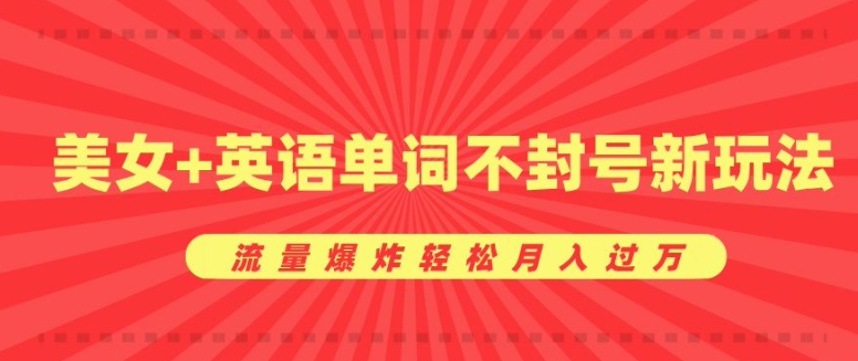 0成本暴利项目，美女+英语单词不封号新玩法，流量爆炸轻松月入过W-中创网_分享创业项目_互联网资源