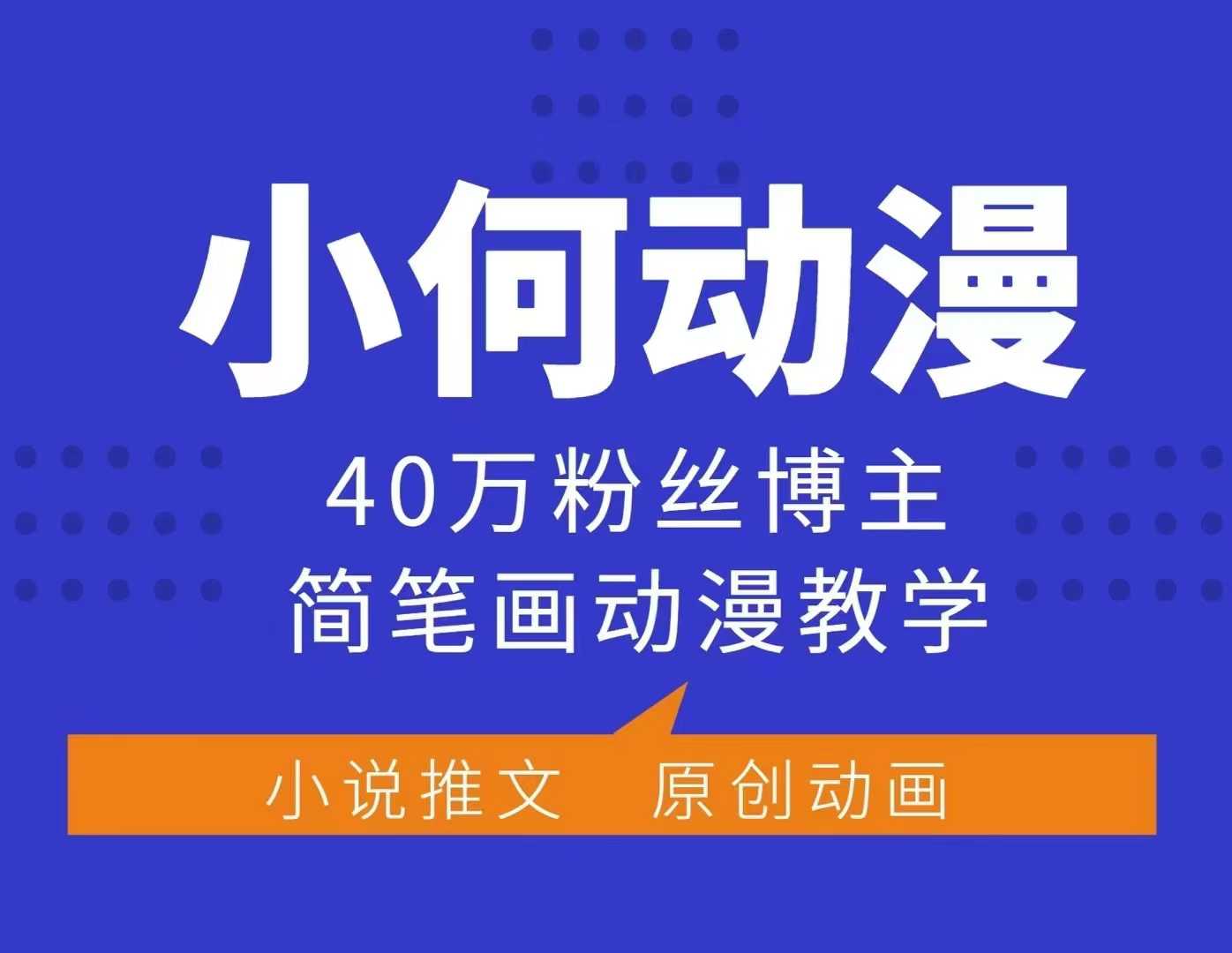 小何动漫简笔画动漫教学，40万粉丝博主课程，可做伙伴计划、分成计划、接广告等-中创网_分享创业项目_互联网资源