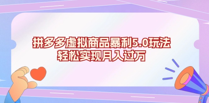 （13285期）拼多多虚拟商品暴利5.0玩法，轻松实现月入过万-中创网_分享创业项目_互联网资源