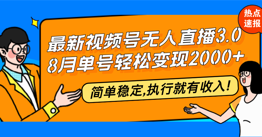 （12789期）最新视频号无人直播3.0, 8月单号变现20000+，简单稳定,执行就有收入!-中创网_分享创业项目_互联网资源