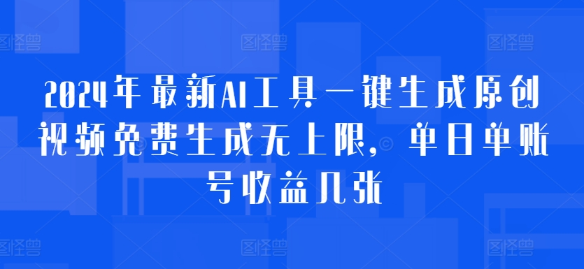 2024年最新AI工具一键生成原创视频免费生成无上限，单日单账号收益几张-中创网_分享创业项目_互联网资源