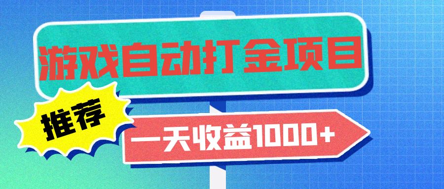 （13255期）老款游戏自动打金项目，一天收益1000+ 小白无脑操作-中创网_分享创业项目_互联网资源