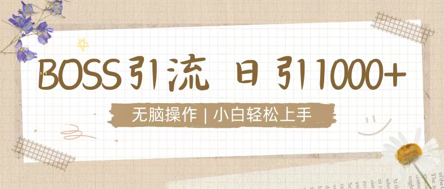 招聘平台暴力引流3.0，无脑狂打，日引流100+，小白迅速上手-中创网_分享创业项目_互联网资源