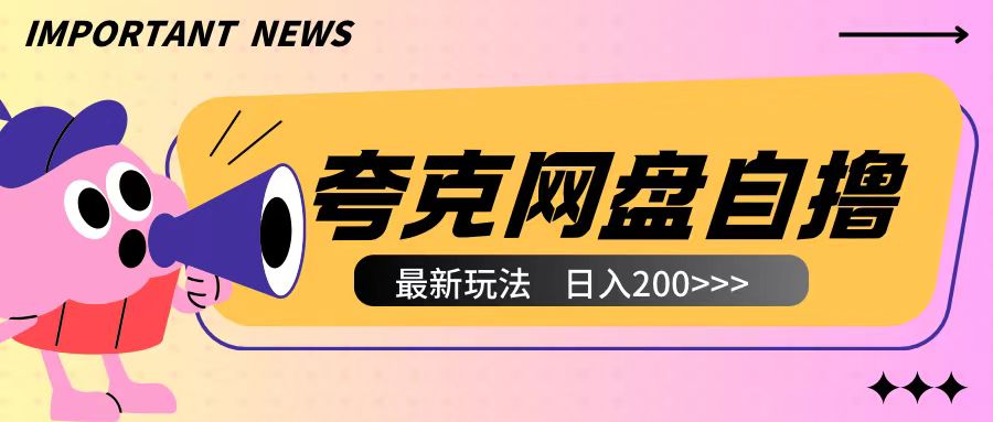 全网首发夸克网盘自撸玩法无需真机操作，云机自撸玩法2个小时收入200+【揭秘】-中创网_分享创业项目_互联网资源