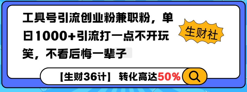 工具号引流创业粉兼职粉，单日1000+引流打一点不开玩笑，不看后悔一辈子【揭秘】-中创网_分享创业项目_互联网资源