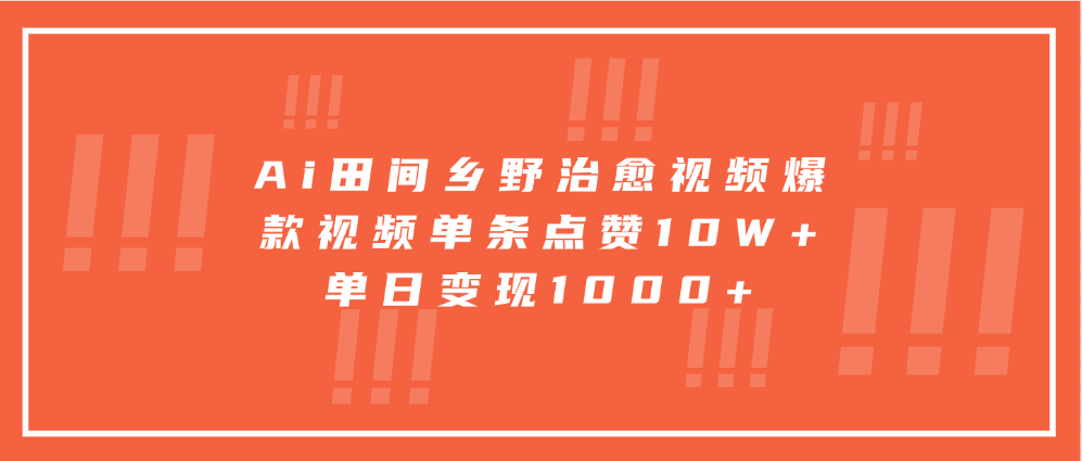 Ai田间乡野治愈视频，爆款视频单条点赞10W+，单日变现1000+-中创网_分享创业项目_互联网资源