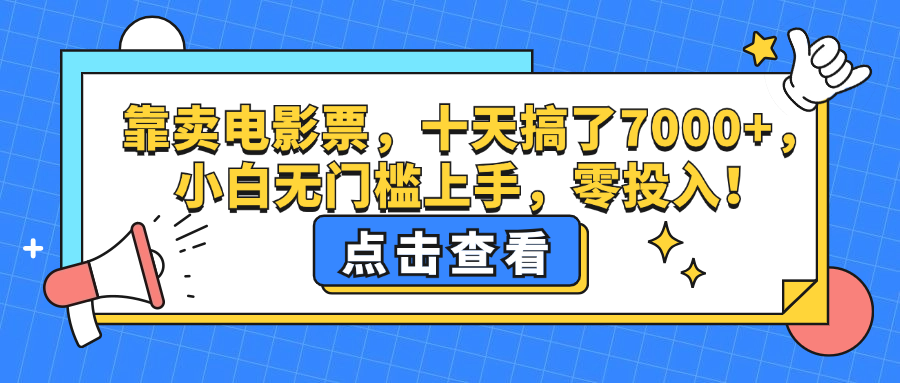 （12665期）靠卖电影票，十天搞了7000+，小白无门槛上手，零投入！-中创网_分享创业项目_互联网资源