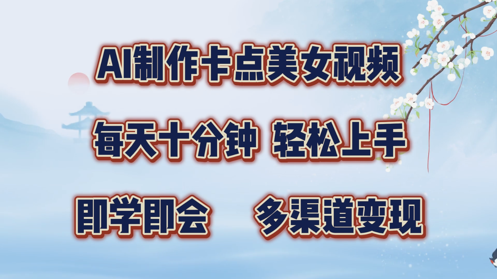 AI制作卡点美女视频，每天十分钟，轻松上手，即学即会，多渠道变现-中创网_分享创业项目_互联网资源