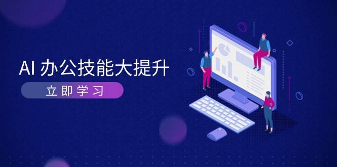 AI办公技能大提升，学习AI绘画、视频生成，让工作变得更高效、更轻松-中创网_分享创业项目_互联网资源