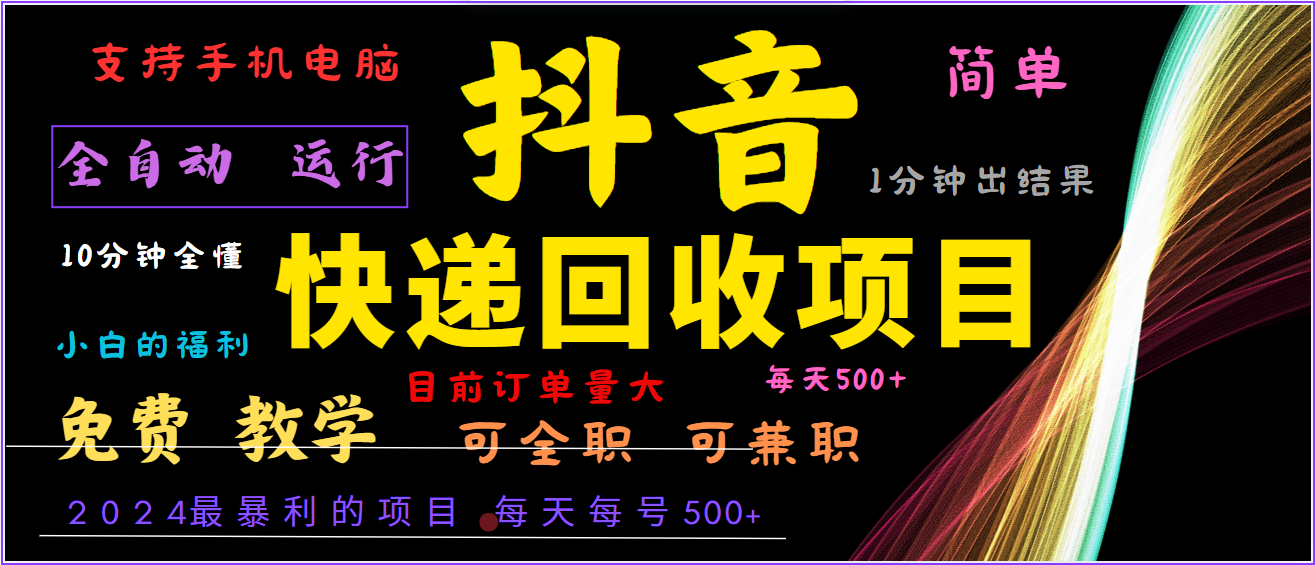 2024年最暴利项目，抖音撸派费，全自动运行，每天500+,简单且易上手，可复制可长期-中创网_分享创业项目_互联网资源