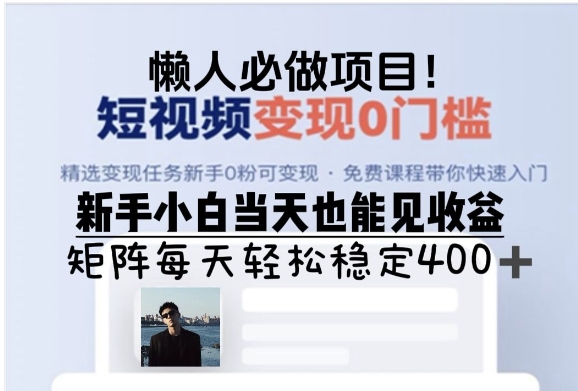 懒人必做项目，短视频变现0门槛，新手小白当天也能见收益，矩阵每天轻松稳定4张-中创网_分享创业项目_互联网资源