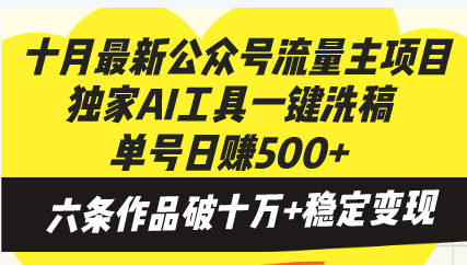 （13156期）十月最新公众号流量主项目，独家AI工具一键洗稿单号日赚500+，六条作品…-中创网_分享创业项目_互联网资源