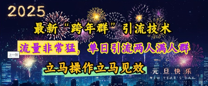 最新“跨年群”引流，流量非常猛，单日引流两人满人群，立马操作立马见效【揭秘】-中创网_分享创业项目_互联网资源