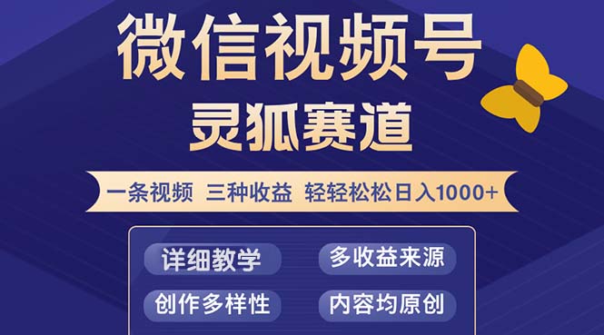 （12792期）视频号【灵狐赛道2.0】一条视频三种收益 100%原创 小白三天收益破百-中创网_分享创业项目_互联网资源