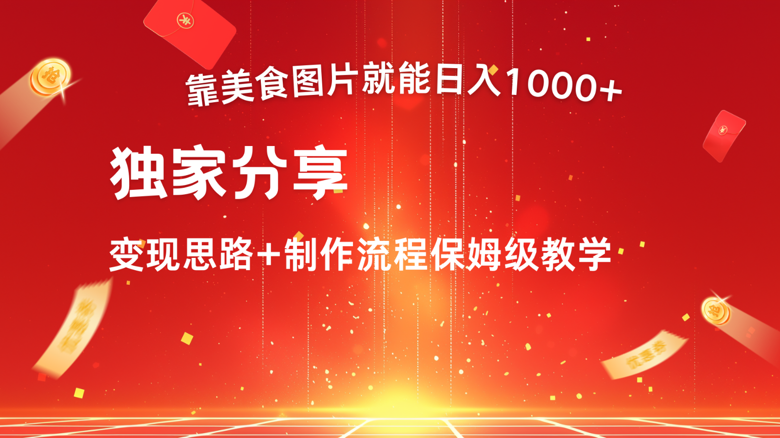 搬运美食图片就能日入1000+，全程干货，对新手很友好，可以批量多做几个号-中创网_分享创业项目_互联网资源