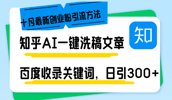 （13067期）知乎AI一键洗稿日引300+创业粉十月最新方法，百度一键收录关键词，躺赚…-中创网_分享创业项目_互联网资源