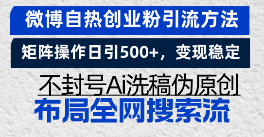 （13460期）微博自热创业粉引流方法，矩阵操作日引500+，变现稳定，不封号Ai洗稿伪…-中创网_分享创业项目_互联网资源