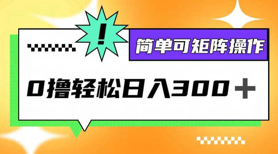 （12740期）0撸3.0，轻松日收300+，简单可矩阵操作-中创网_分享创业项目_互联网资源