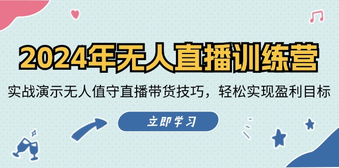 2024年无人直播训练营：实战演示无人值守直播带货技巧，轻松实现盈利目标-中创网_分享创业项目_互联网资源