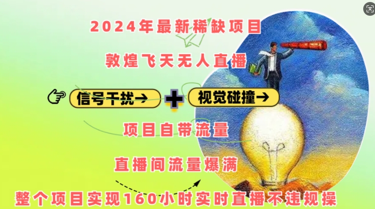 2024年最新稀缺项目敦煌飞天无人直播，项目自带流量，流量爆满，实现160小时实时直播不违规操-中创网_分享创业项目_互联网资源