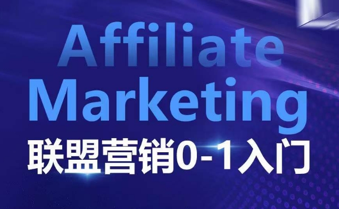 ​​​​​​Affiliate Marketing联盟营销0-1入门，联盟营销基本逻辑 联盟平台逻辑及联盟客逻辑全面详解-中创网_分享创业项目_互联网资源