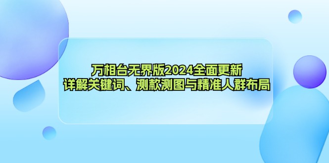 （12823期）万相台无界版2024全面更新，详解关键词、测款测图与精准人群布局-中创网_分享创业项目_互联网资源