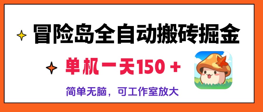 （13218期）冒险岛全自动搬砖掘金，单机一天150＋，简单无脑，矩阵放大收益爆炸-中创网_分享创业项目_互联网资源