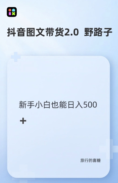 抖音图文带货野路子2.0玩法，暴力起号，单日收益多张，小白也可轻松上手【揭秘】-中创网_分享创业项目_互联网资源