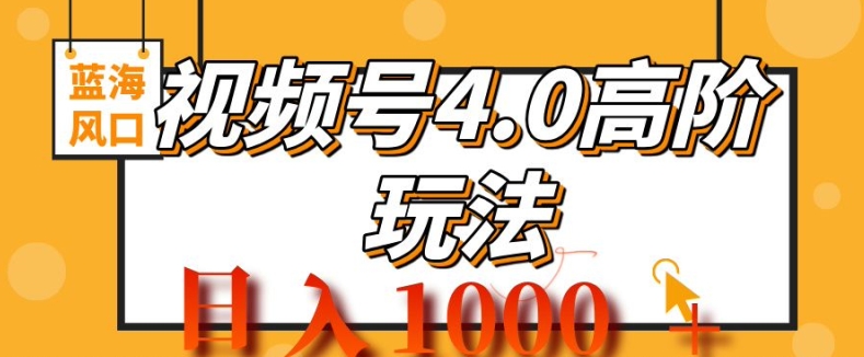 2024视频号4.0高阶变现项目，蓝海风口，日入1k-中创网_分享创业项目_互联网资源