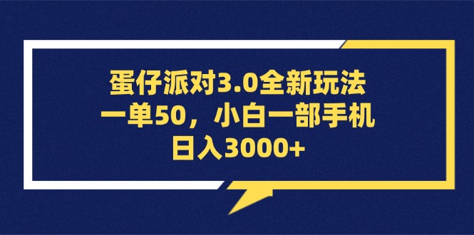 （13065期）蛋仔派对3.0全新玩法，一单50，小白一部手机日入3000+-中创网_分享创业项目_互联网资源