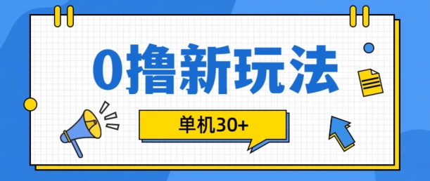 0撸项目新玩法，可批量操作，单机30+，有手机就行【揭秘】-中创网_分享创业项目_互联网资源