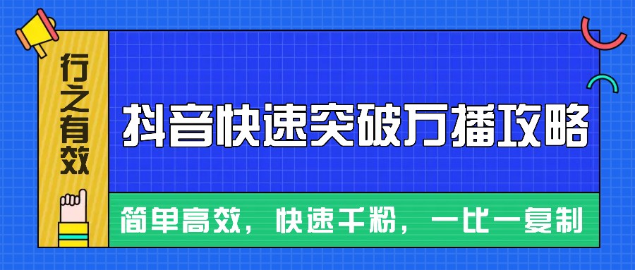 摸着石头过河整理出来的抖音快速突破万播攻略，简单高效，快速千粉！-中创网_分享创业项目_互联网资源