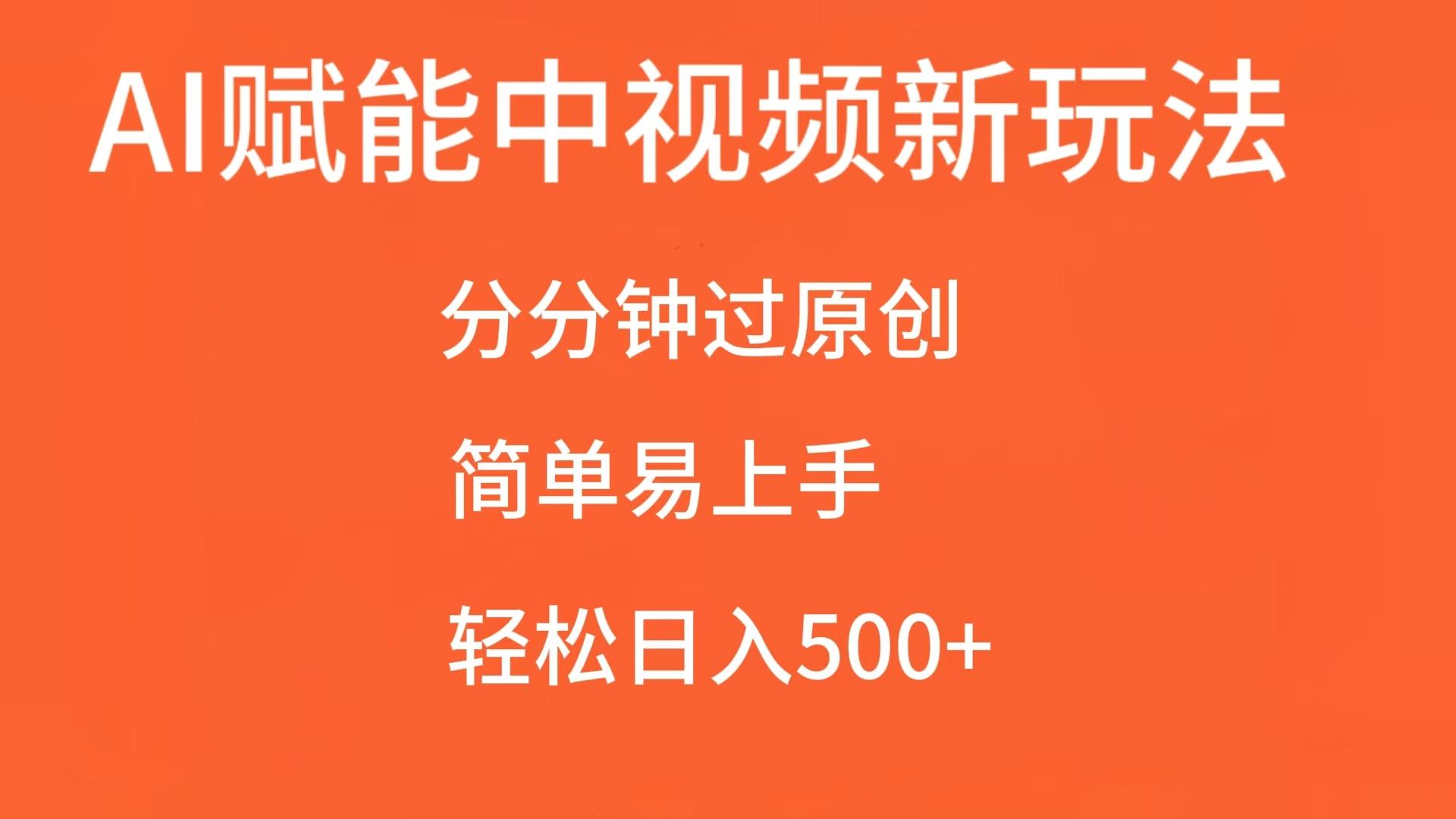 AI创变中视频，一下子过原创设计，简单易上手，轻轻松松日赚500-中创网_分享创业项目_互联网资源