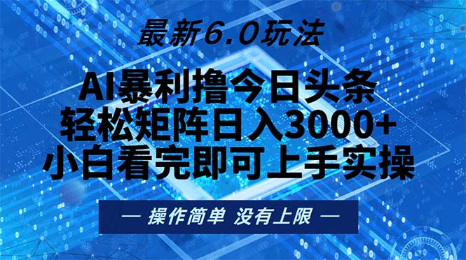 （13183期）今日头条最新6.0玩法，轻松矩阵日入2000+-中创网_分享创业项目_互联网资源