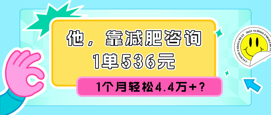 他，靠减肥咨询，1单536元，1个月轻松4.4w+?-中创网_分享创业项目_互联网资源