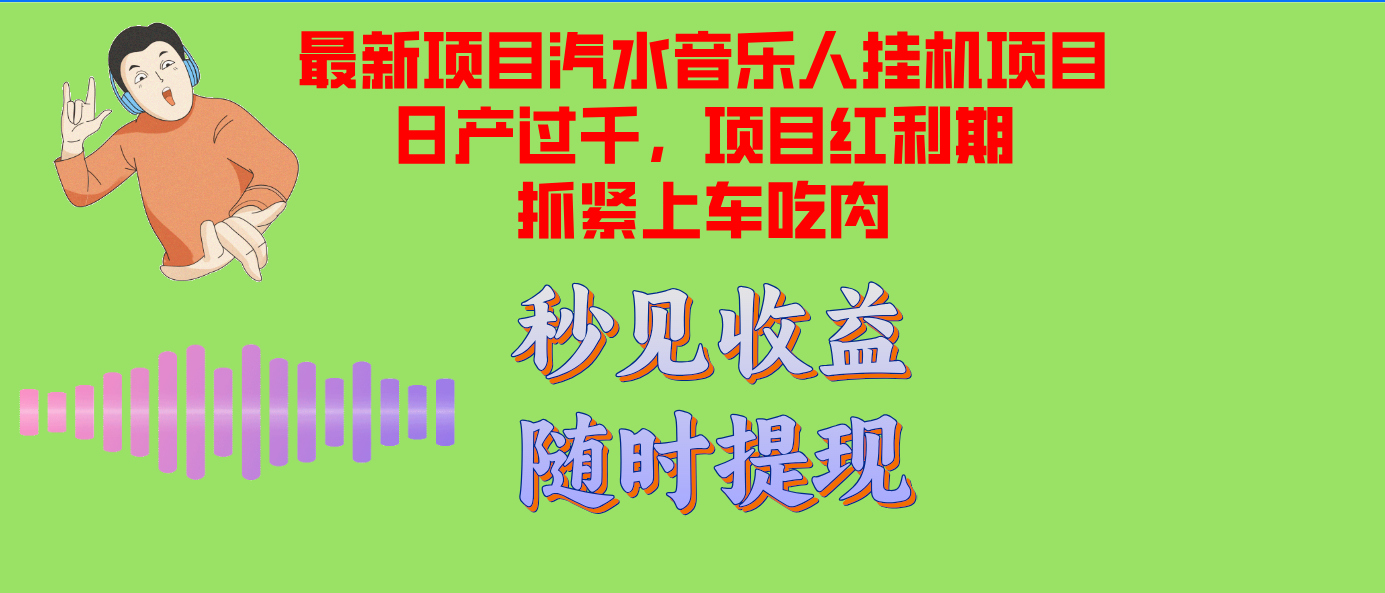 （12954期）汽水音乐人挂机项目日产过千支持单窗口测试满意在批量上，项目红利期早…-中创网_分享创业项目_互联网资源